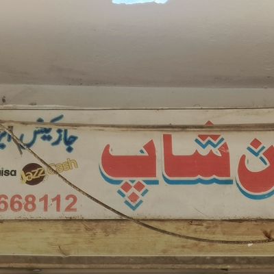 Kaka Jee Pan Shop