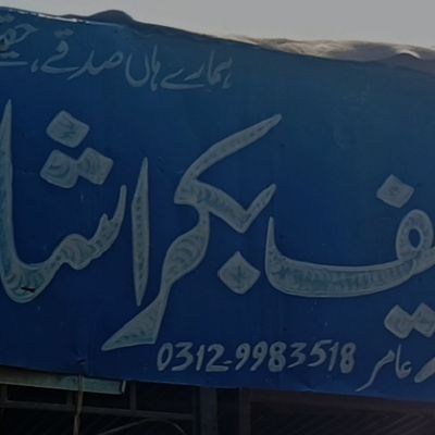 Ustad Shareef Bakra shop