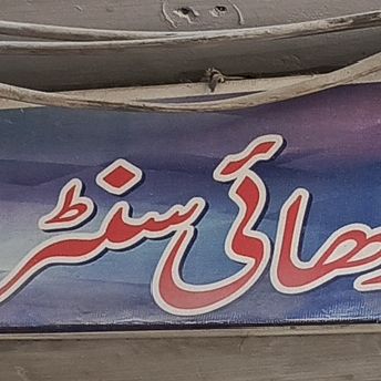 Al-Hassan Tailors & karhai Centre