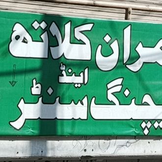 Imran Cloth & Matching Center