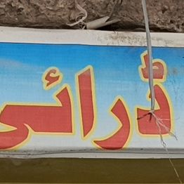 Abdul Rahman Dry Fruit