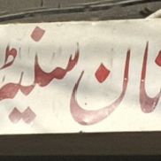 Fazal-e-Rabi Nan Centre