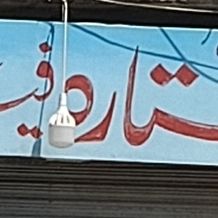 Stara Fabric