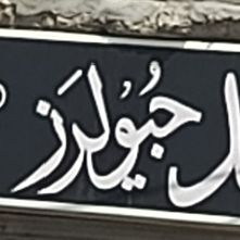 Amjid Jellewers