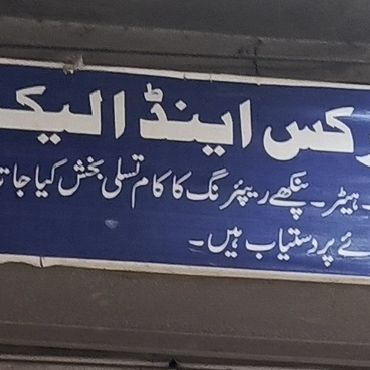 Sajjad Brothers Engineering Works & Electric Store