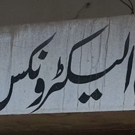 Sabir Bukhari Electronics Repairing Centre