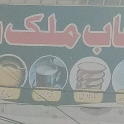 Punjab Milk Shop
