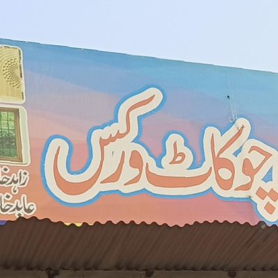 Abdul Rehman Wood Works & Steel Work