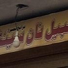 Sabeel Nan Center